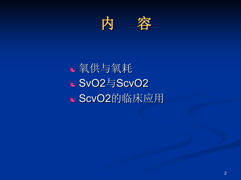 ScvO2的临床意义ppt课件.ppt_第2页