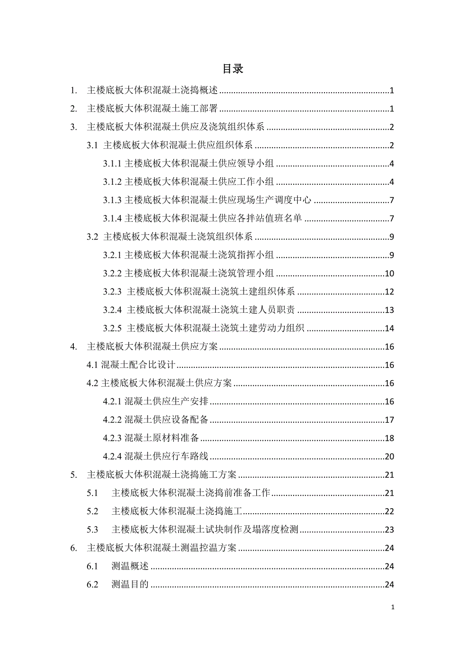 【精编】主楼底板大体积混凝土浇捣专项施工方案培训资料_第1页