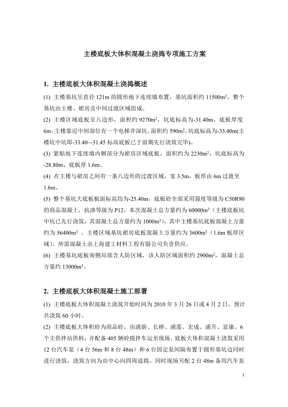 【精编】主楼底板大体积混凝土浇捣专项施工方案培训资料_第3页