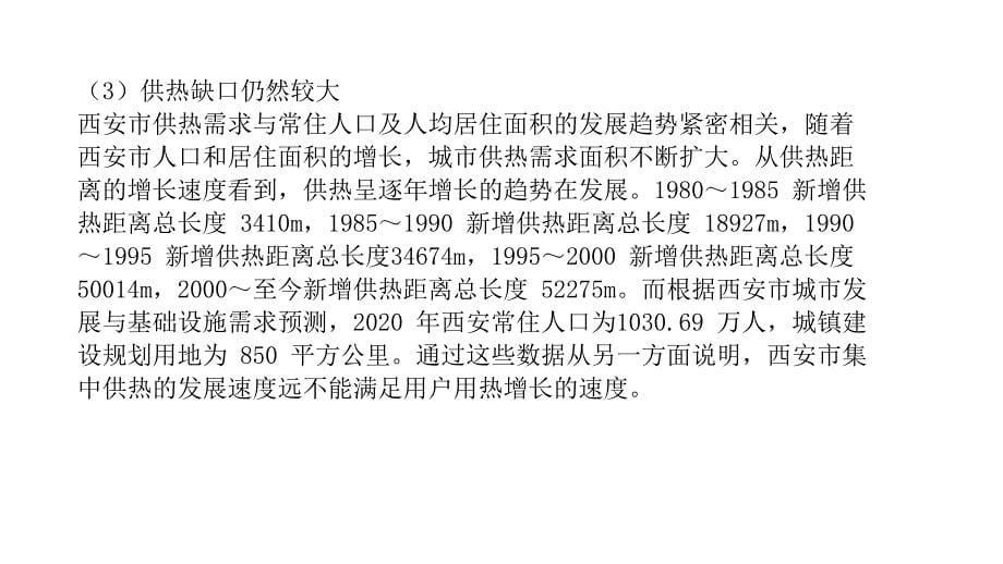 【精编】城市供热工程规划培训课件_第5页