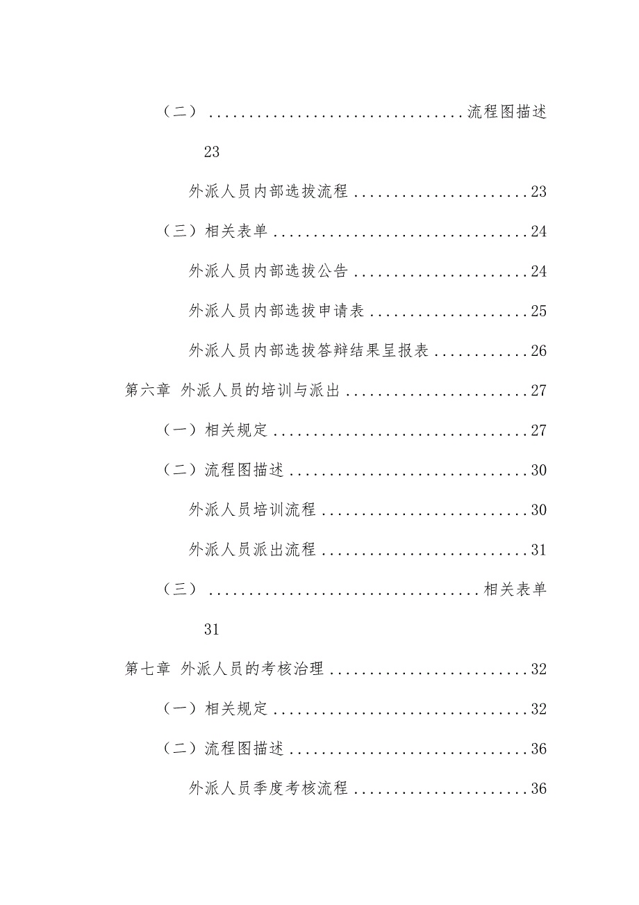 全聚德烤鸭连锁公司外派人员管理办法_第4页