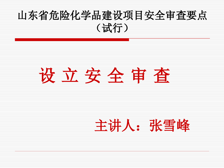 【精编】《某省危险化学品建设项目安全审查要点》_第1页