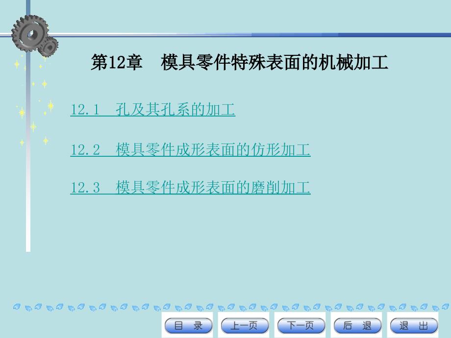 【精编】模具零件特殊表面的机械加工培训课件_第1页