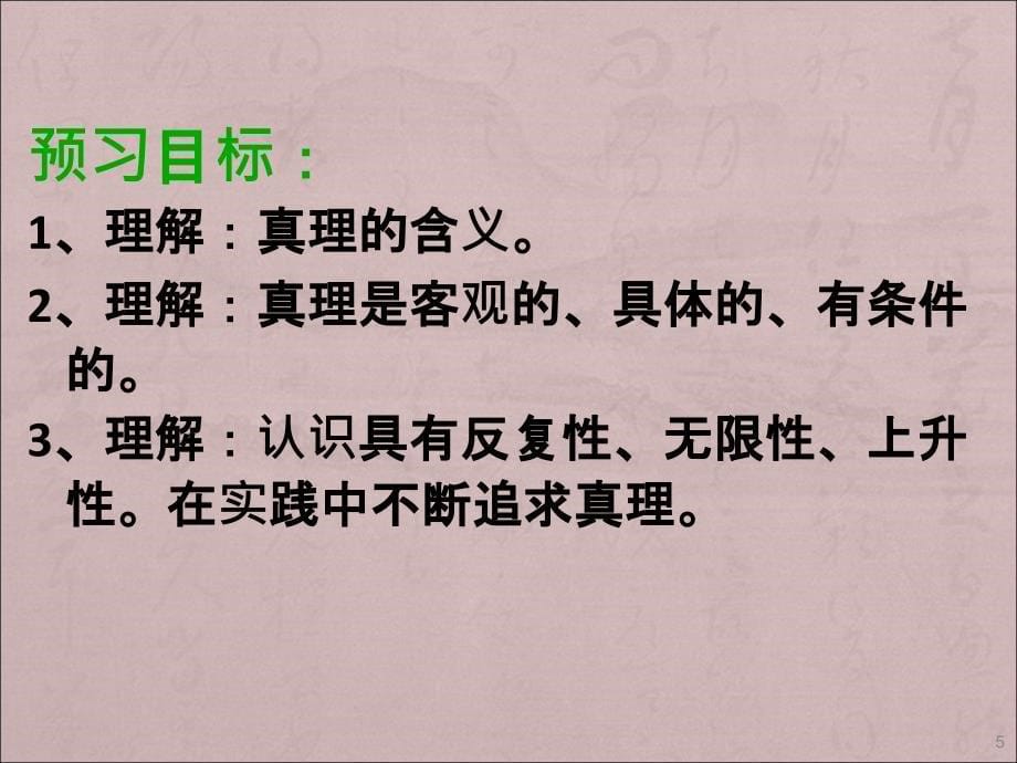 在实践中追求和发展真理新人教版必修4ppt课件.ppt_第5页