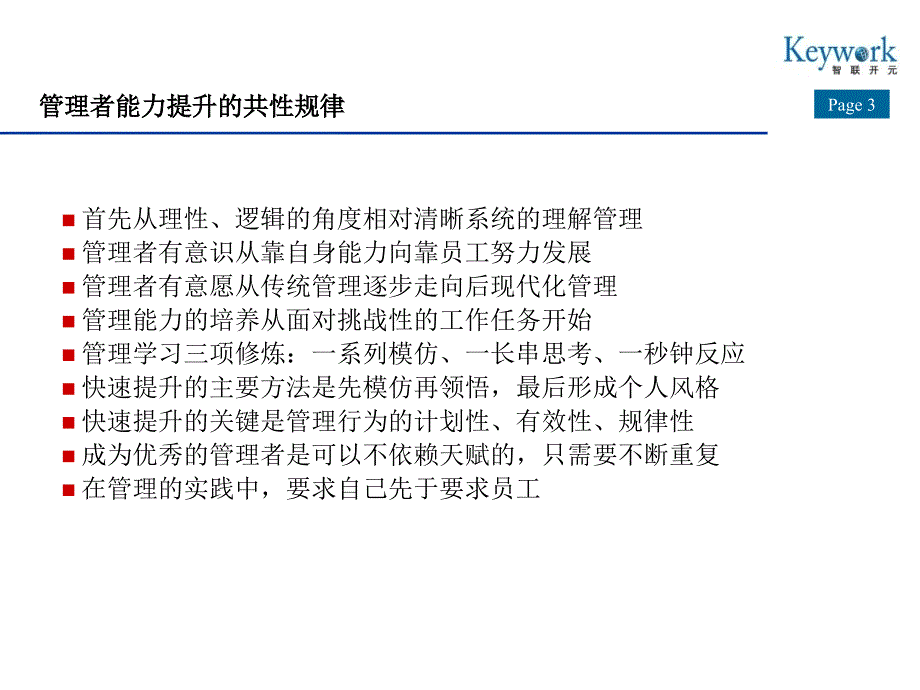 【精编】管理者能力素质模型及应用分析教材_第3页