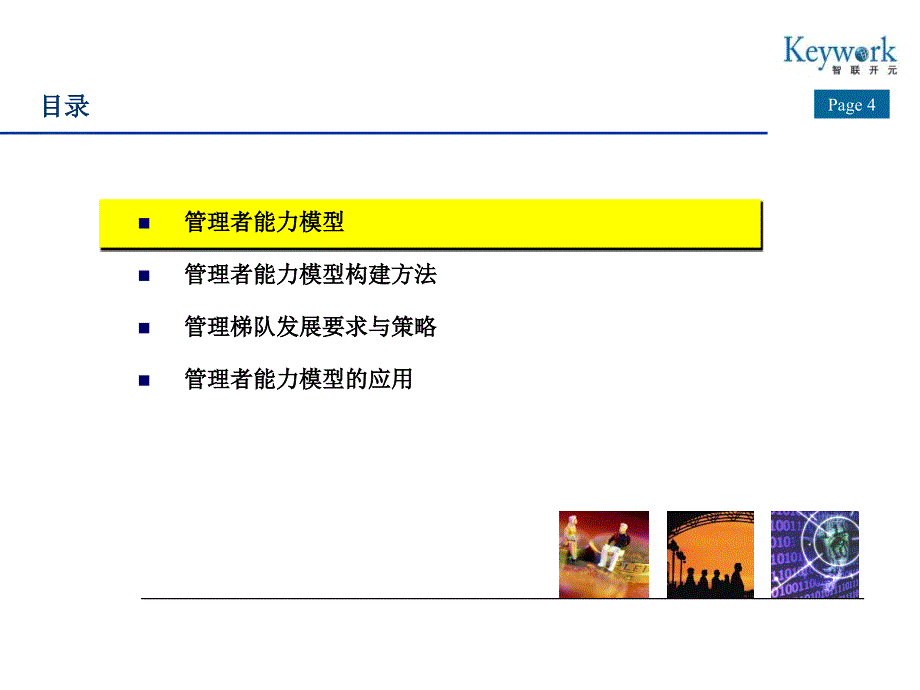 【精编】管理者能力素质模型及应用分析教材_第4页