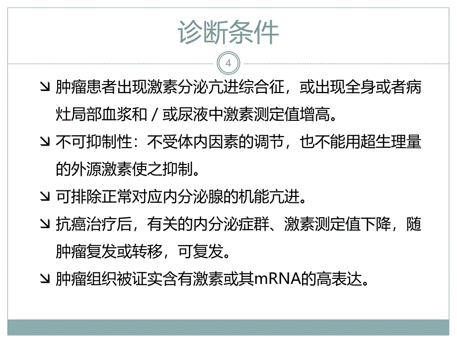 异源内分泌综合征ppt课件.ppt_第4页