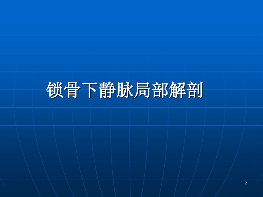 锁骨下静脉穿刺图ppt课件.ppt_第2页