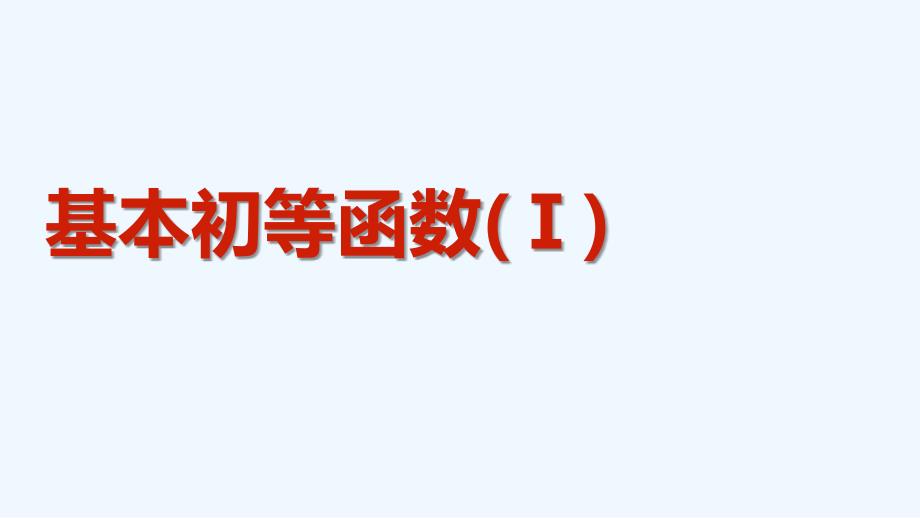 2017-2018高中数学第三章基本初等函数（Ⅰ）3.2.2第1课时对数函数的图象及性质新人教B必修1(1)_第1页