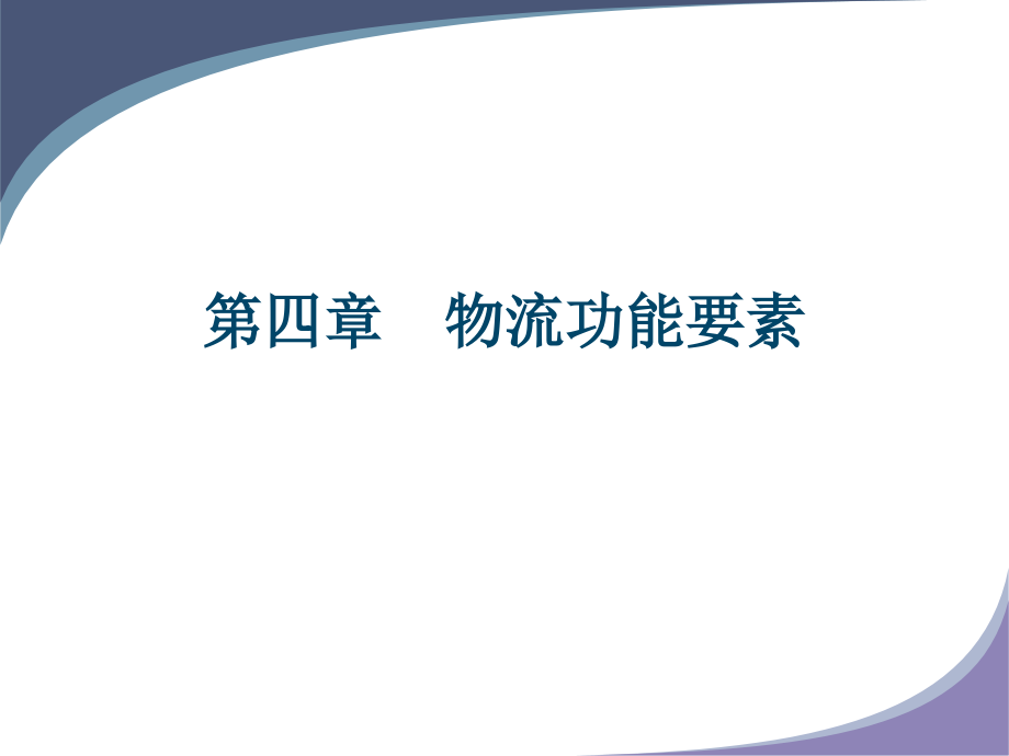 【精编】物流功能要素概论_第1页