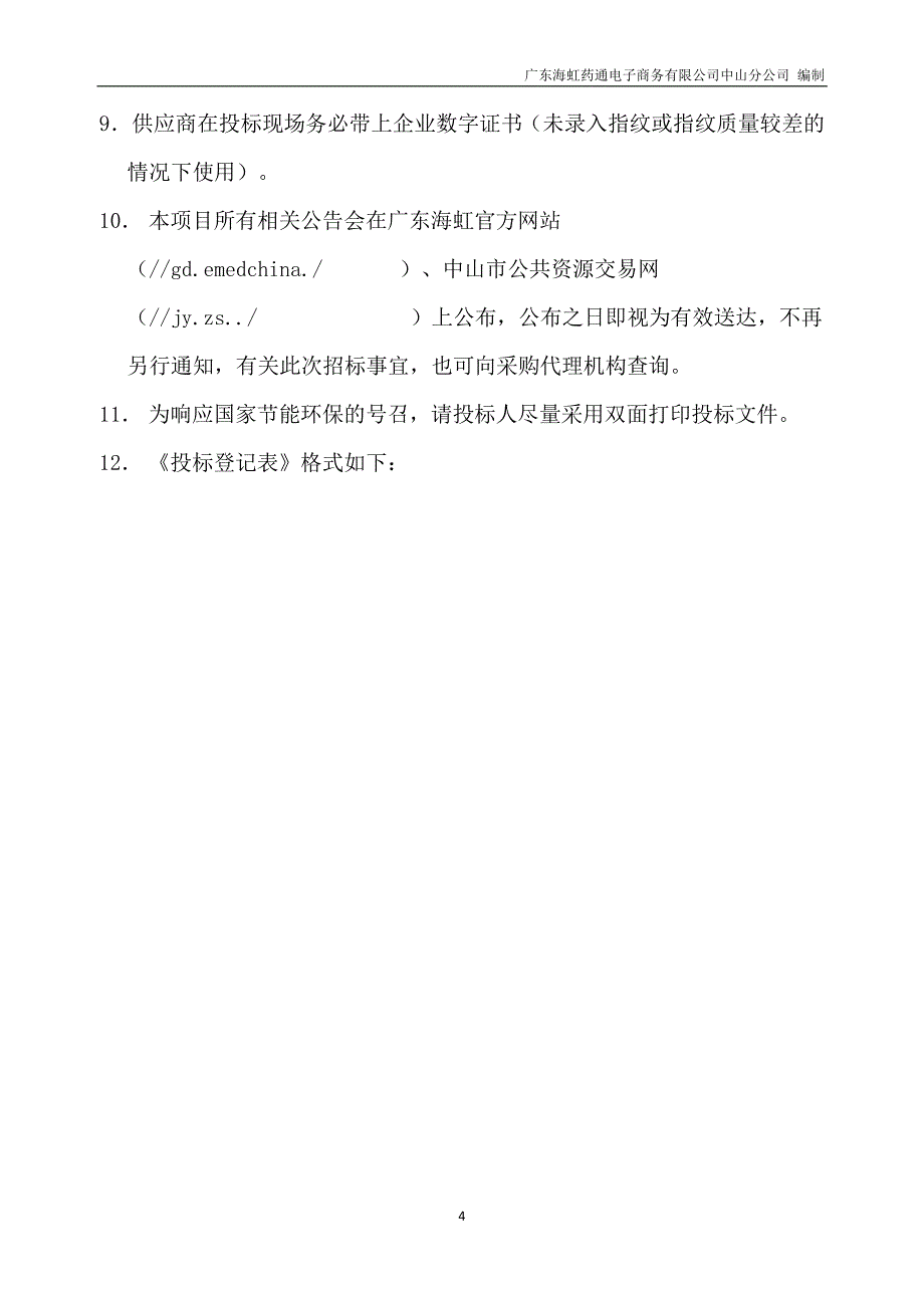 胸痛中心区域协同救治体系建设平台招标文件_第4页