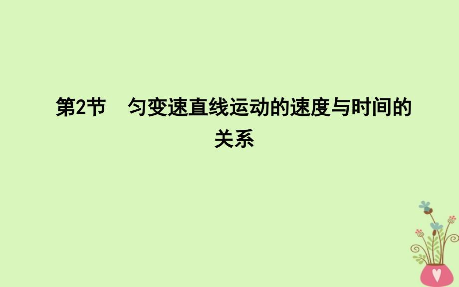 2017-2018版高中物理 第2章 匀变速直线运动 第2节 匀变速直线运动的速度与时间的关系课件 新人教版必修1_第1页