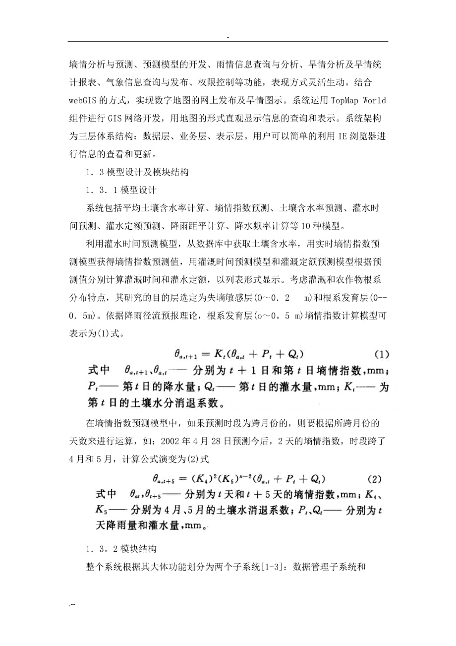 农田便携式无线墒情综合监测仪和抗旱信息系统设计实现_第2页