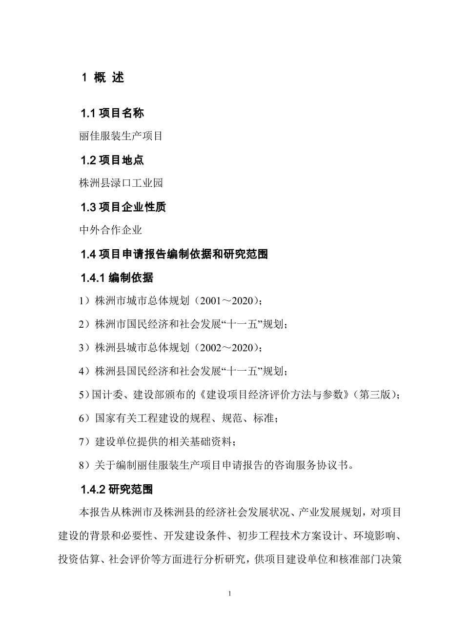 【精编】某制衣厂建设项目申请报告_第1页