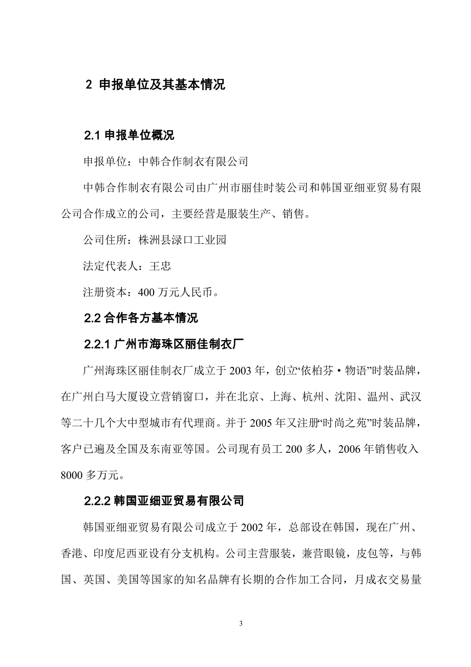 【精编】某制衣厂建设项目申请报告_第3页