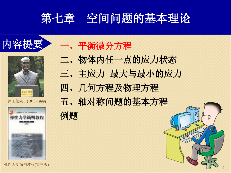 弹性力学空间问题的基本理论ppt课件.ppt_第2页