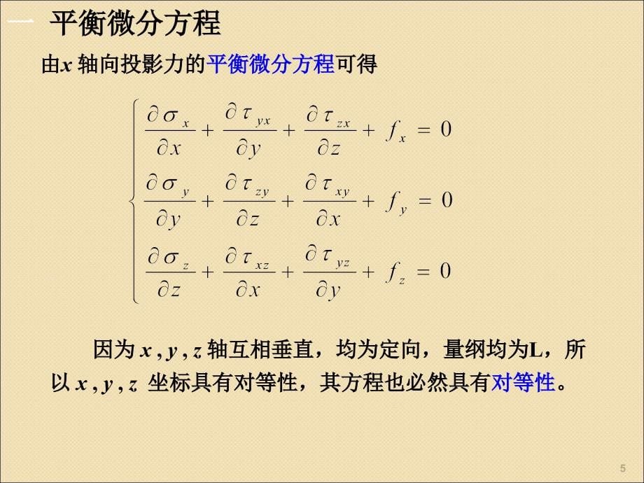 弹性力学空间问题的基本理论ppt课件.ppt_第5页