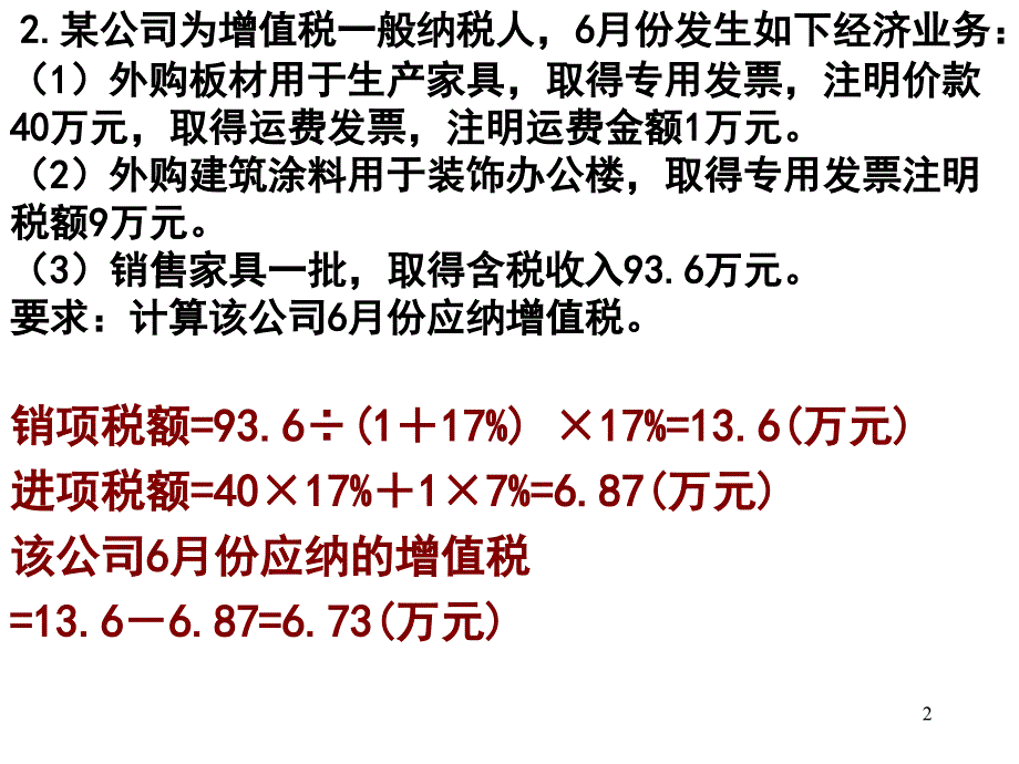 增值税计算练习题ppt课件.ppt_第2页