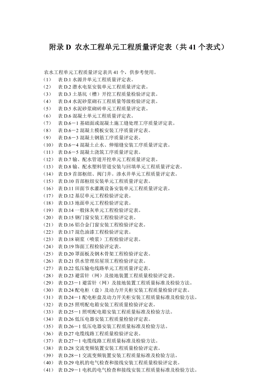 【精编】农水工程单元工程质量评定表_第1页