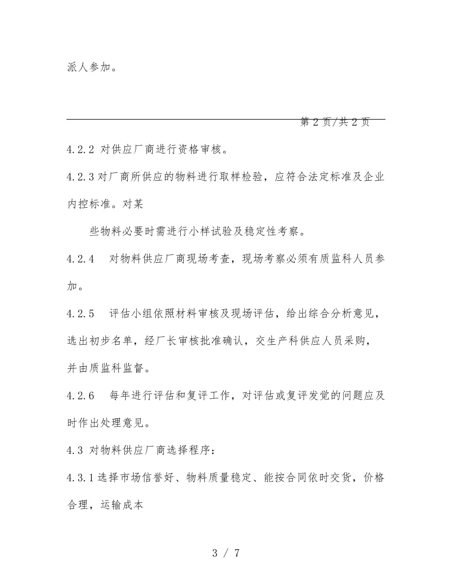 品管部QC岗位职责标准汇总82_第3页