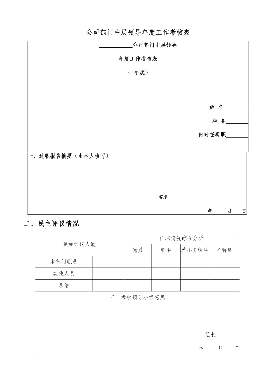 公司部门中层领导年度工作考核表(doc 3页)_第1页