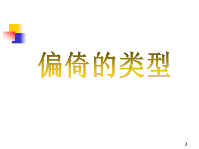 医学科研中常见的偏倚类型及控制方法ppt课件.ppt_第3页