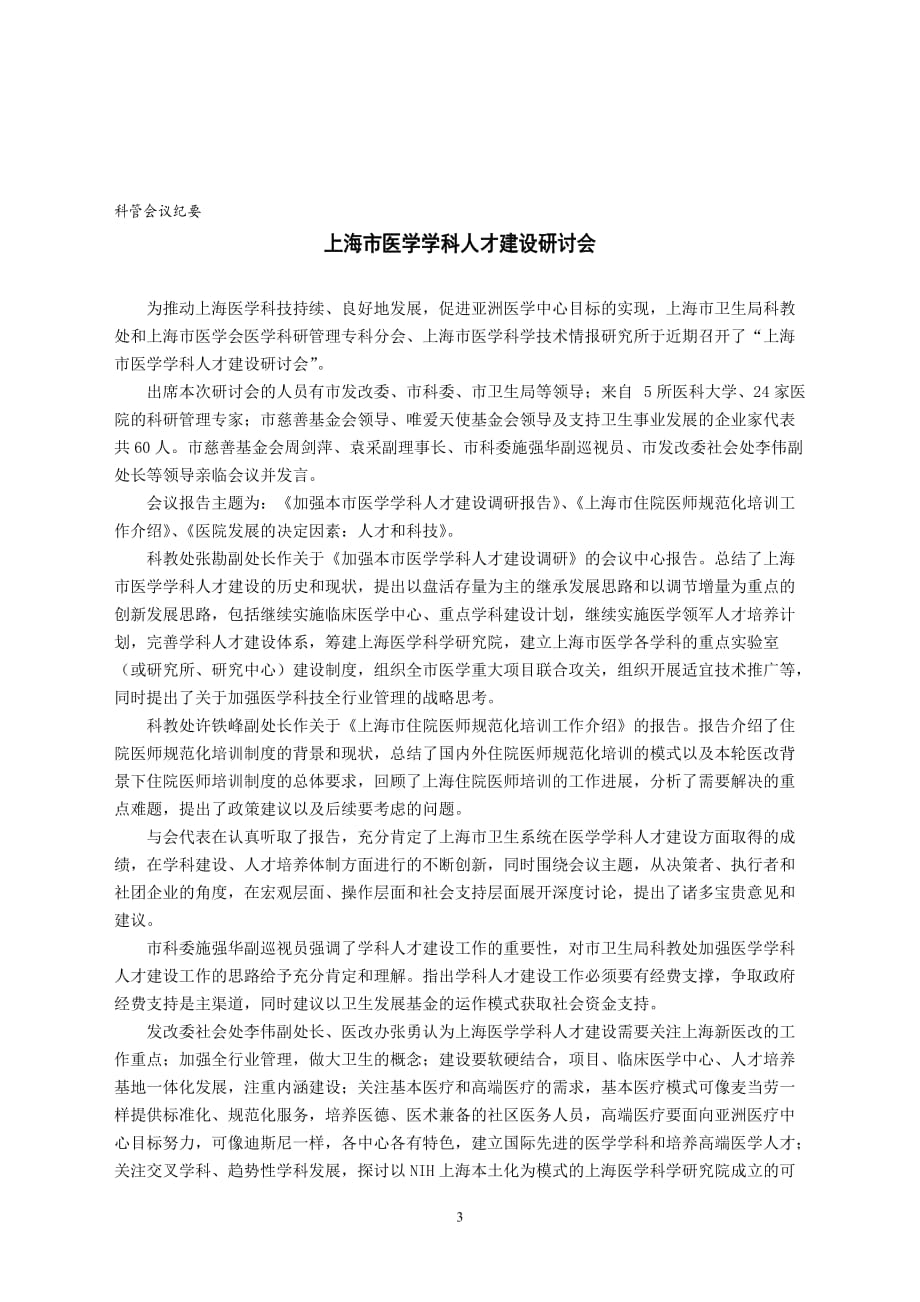上海市医学学科人才建设研讨会上海卫生发展研究中心_第3页