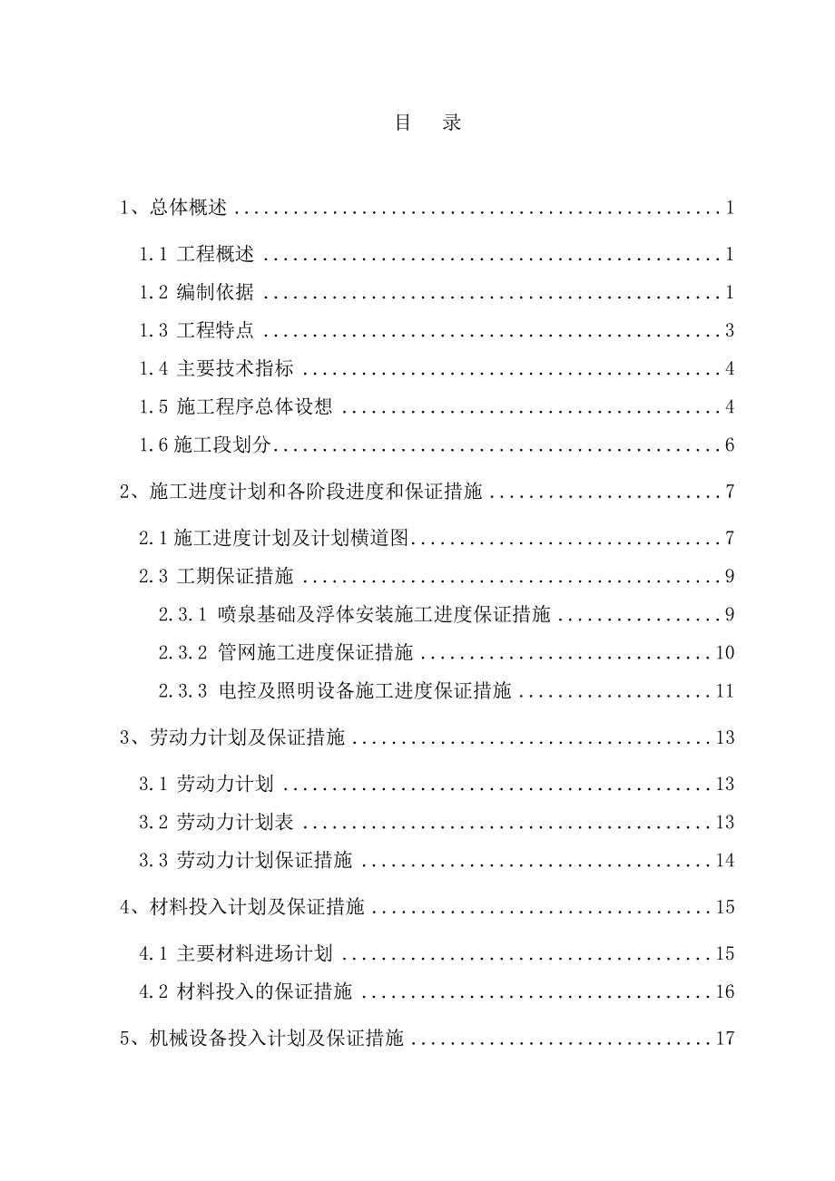 【精编】某湖水景喷泉及水幕电影工程施工组织设计_第2页