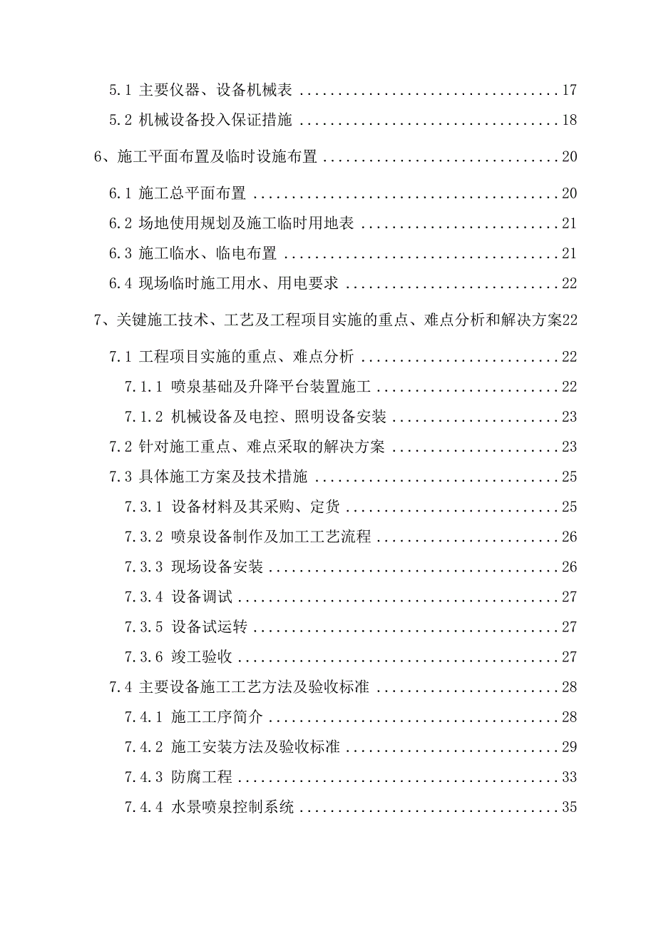 【精编】某湖水景喷泉及水幕电影工程施工组织设计_第3页