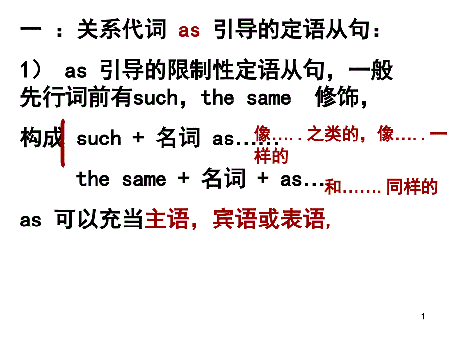 as引导的定语从句及非限制性定语从句ppt课件.ppt_第1页