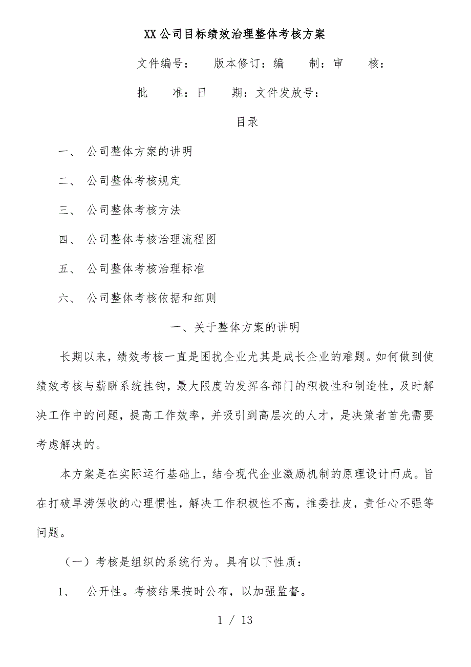 公司目标绩效管理整体考核预案_第1页