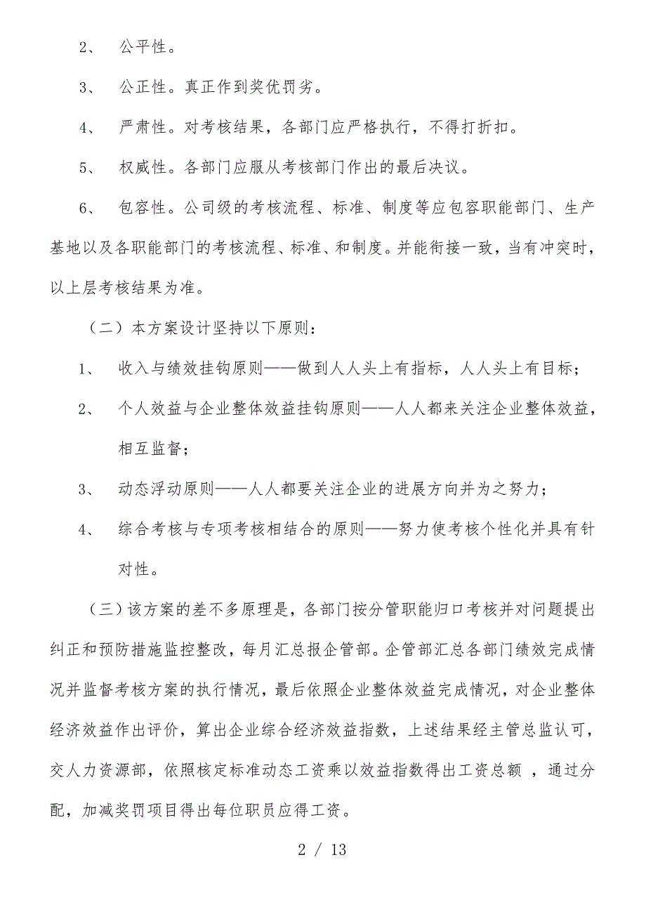 公司目标绩效管理整体考核预案_第2页