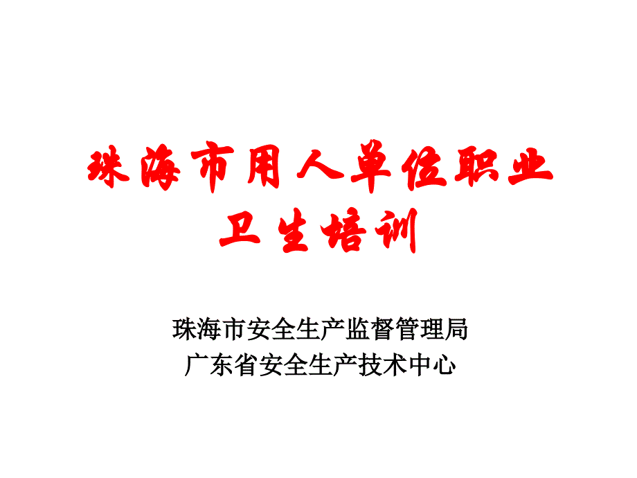 【精编】某市用人单位职业卫生培训教材_第1页