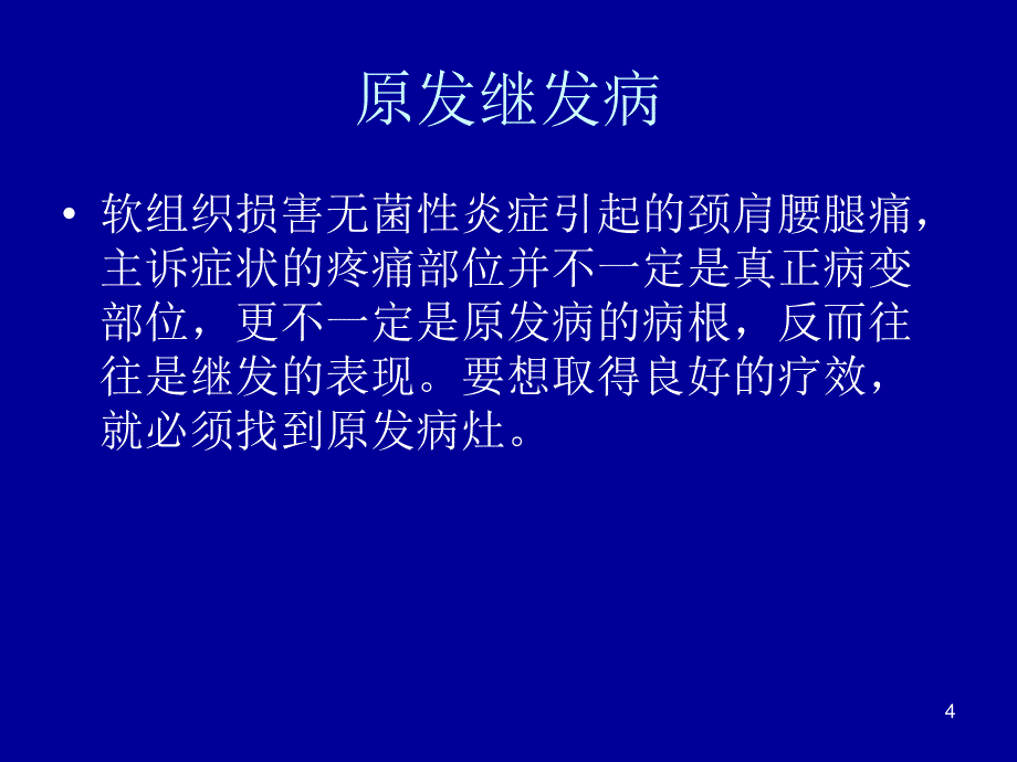 银质针治疗软组织疼痛ppt课件.ppt_第4页