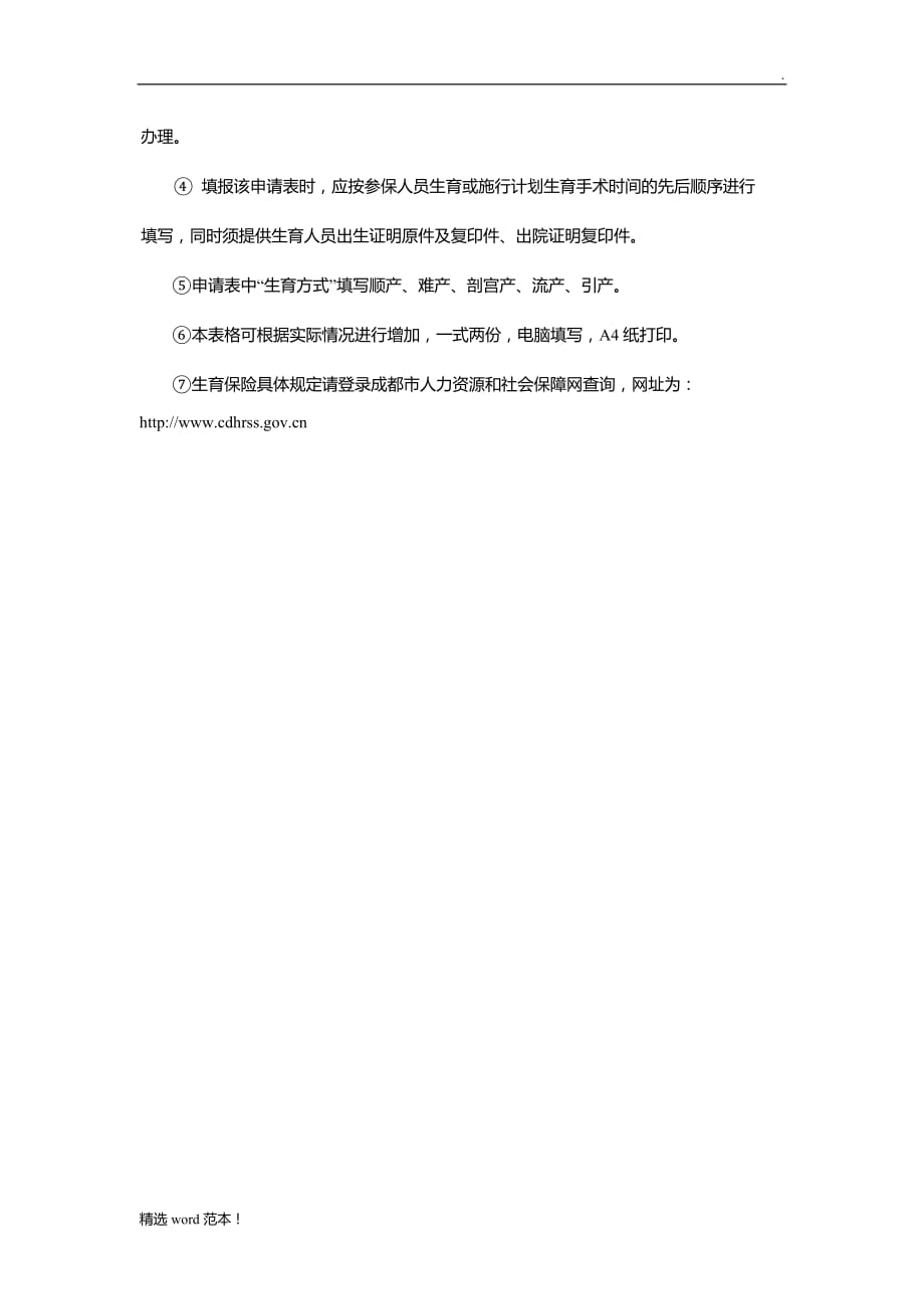 成都生育津贴拨付申请表.doc_第2页