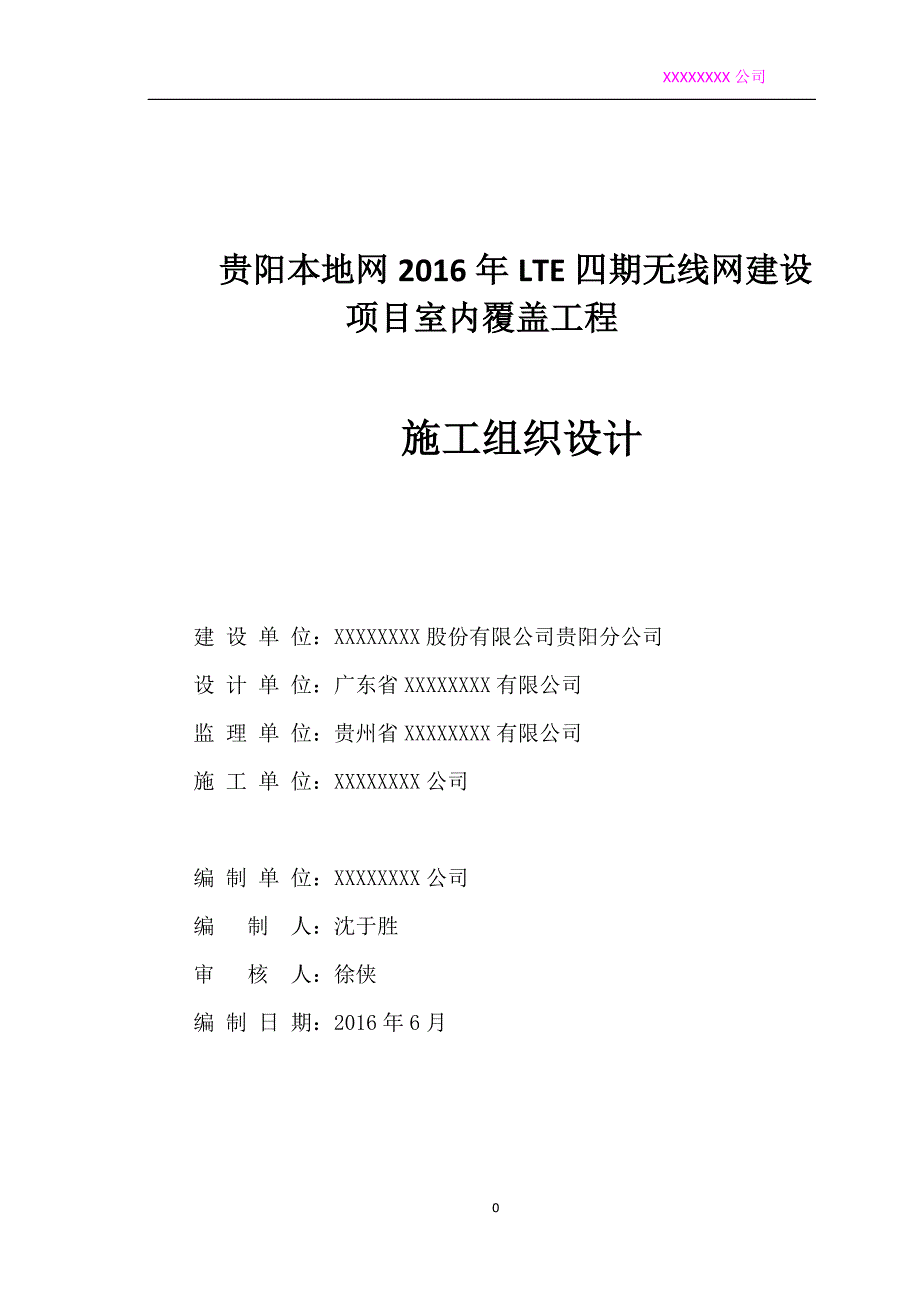 【精编】无线网建设项目室内覆盖工程施工组织设计_第1页