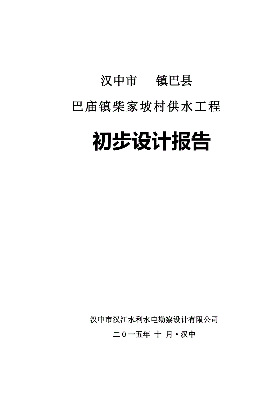 【精编】农村供水工程初设报告_第1页