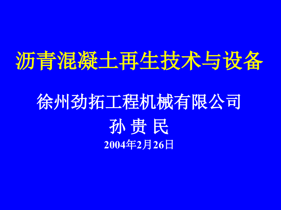 【精编】沥青混凝土再生技术与设备培训课件_第1页