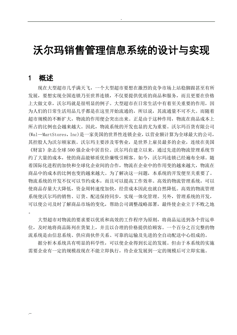 沃尔玛销售管理信息系统设计与实现_第3页