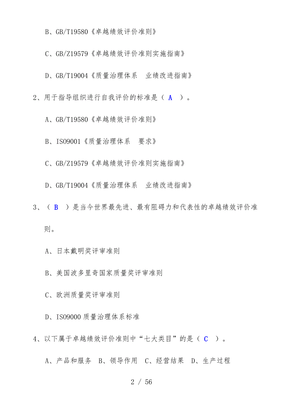 卓越绩效评价考试试题_第2页