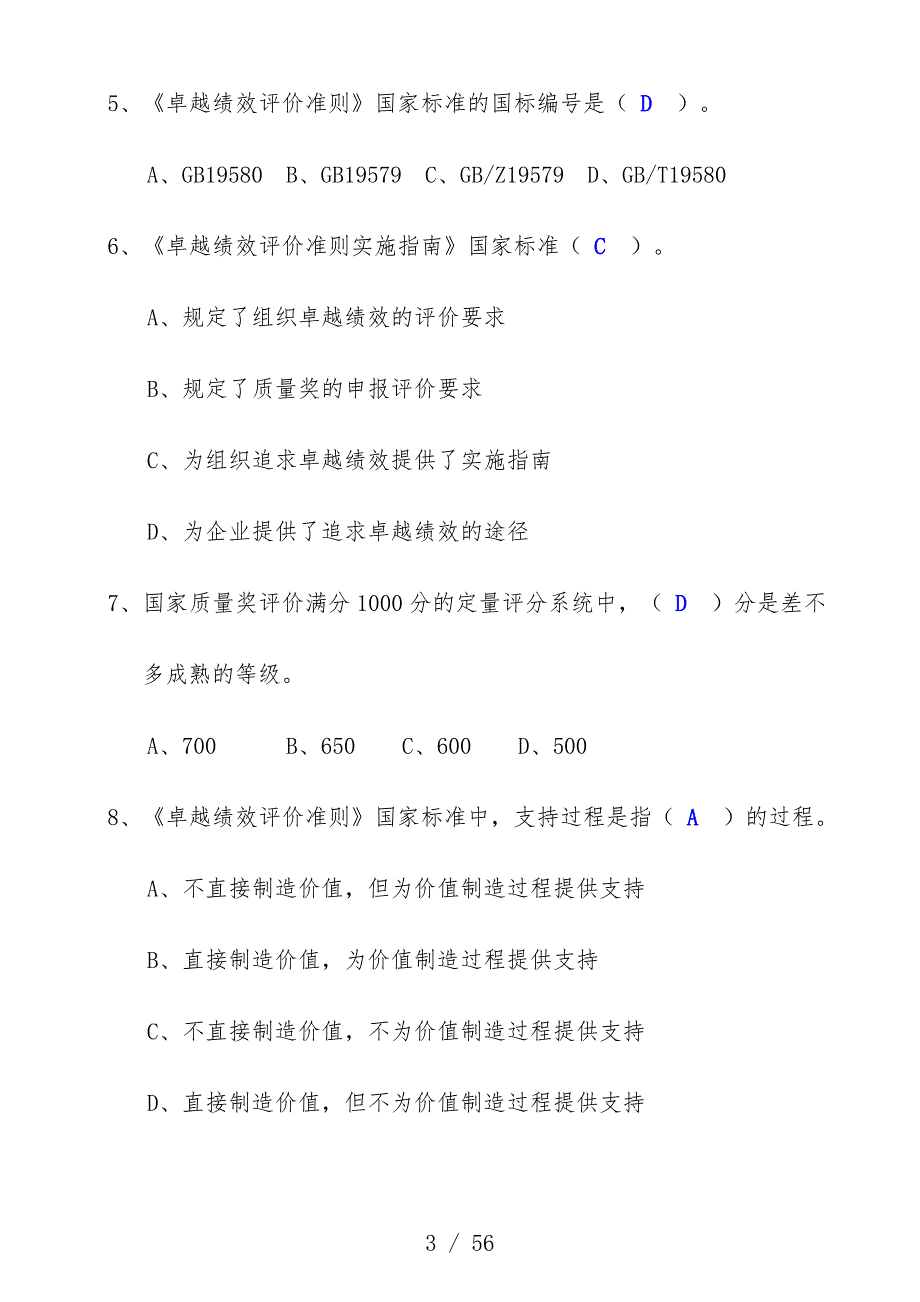 卓越绩效评价考试试题_第3页