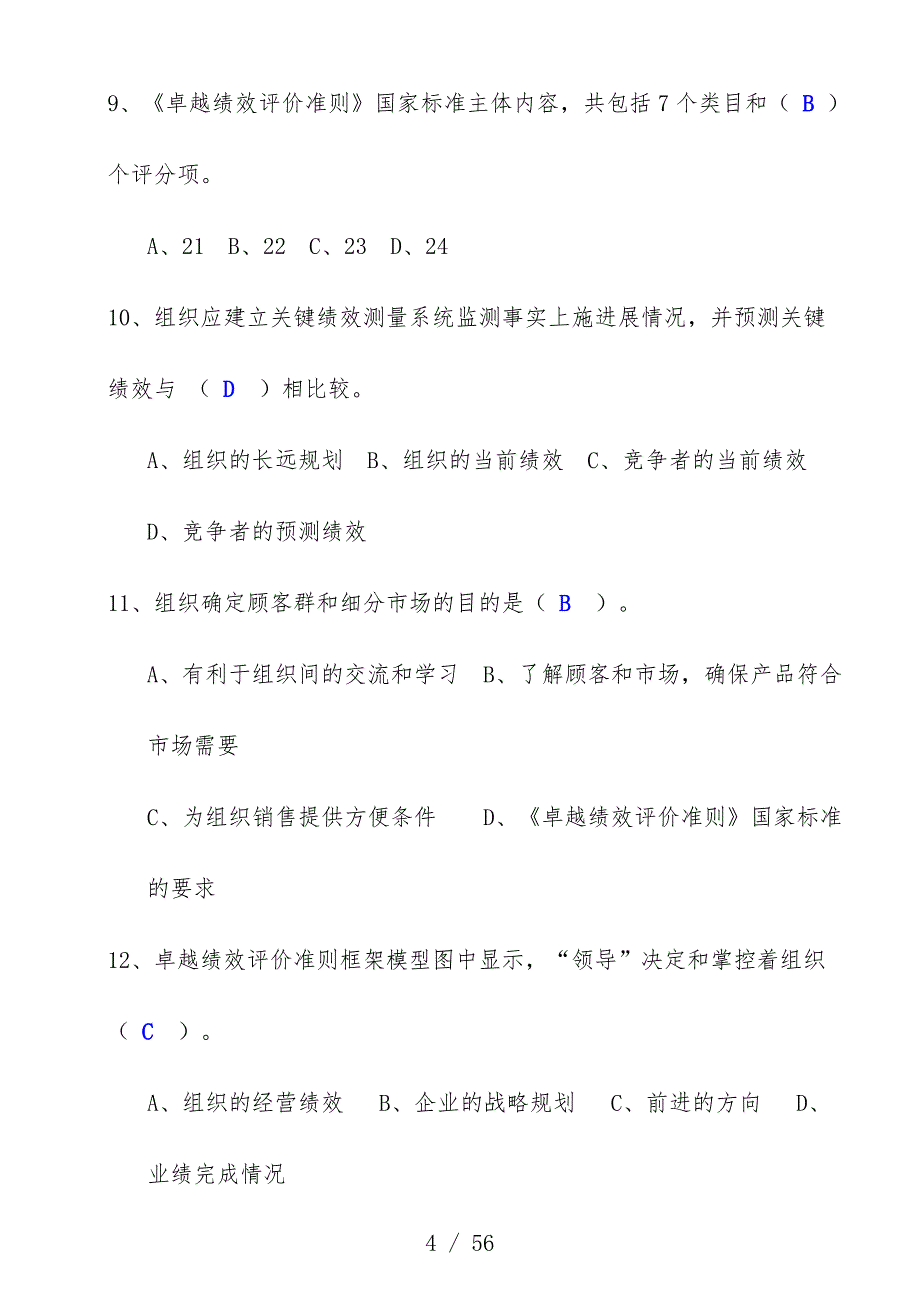 卓越绩效评价考试试题_第4页