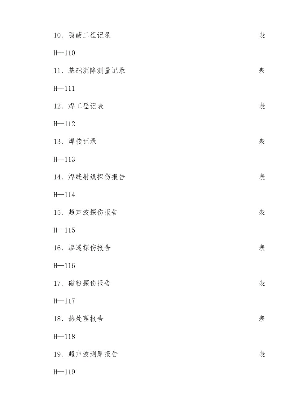 化工部交工文件表格_第2页