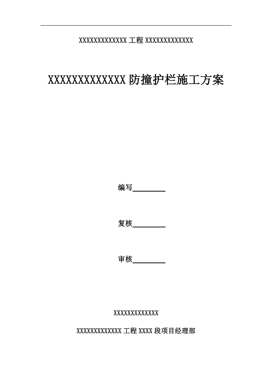 【精编】防撞护栏施工技术方案培训资料_第1页