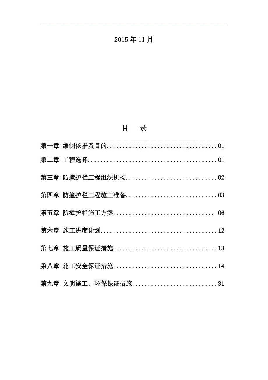 【精编】防撞护栏施工技术方案培训资料_第2页