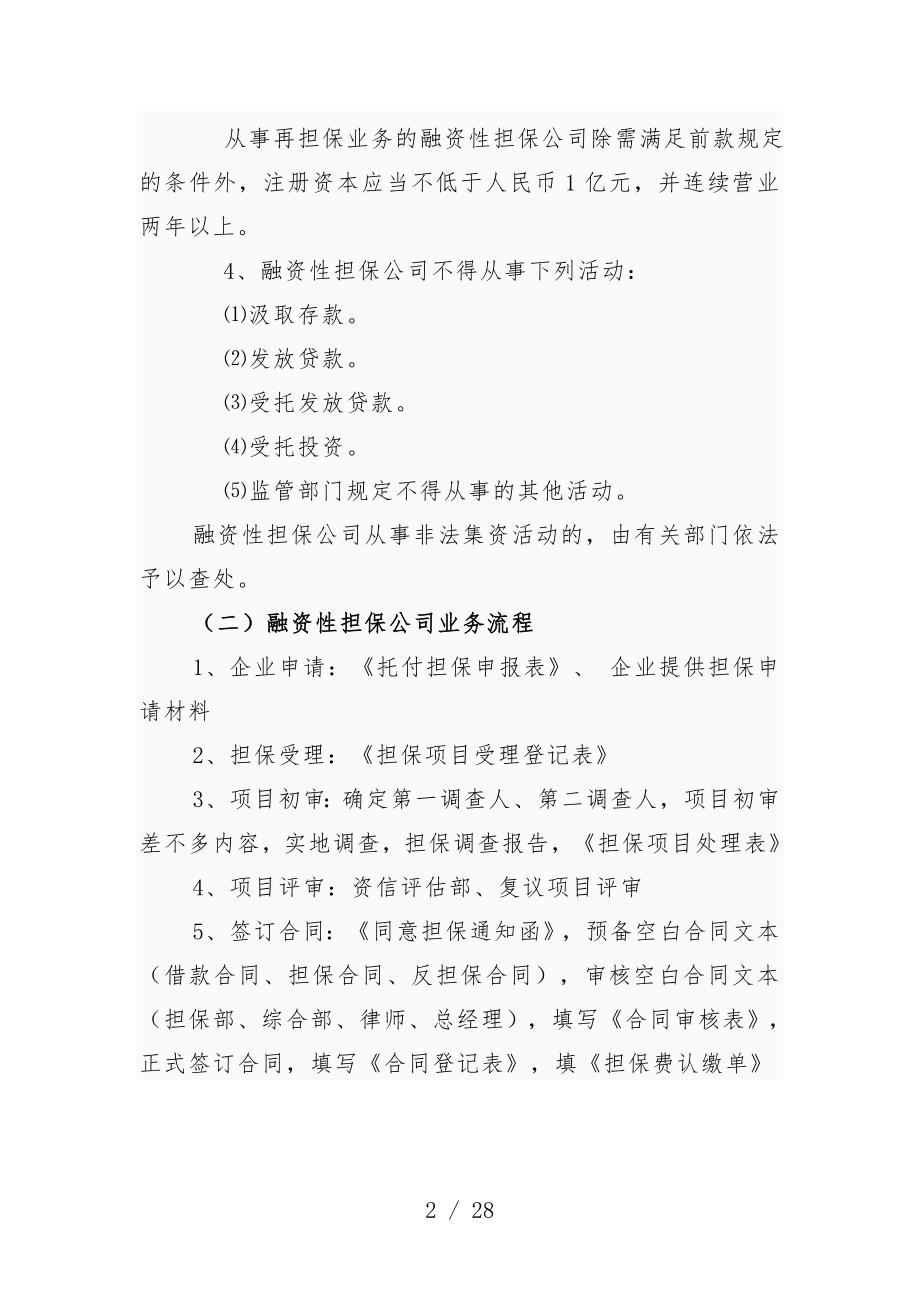 融资性担保公司业务种类范围计划流程及收费情况_第2页