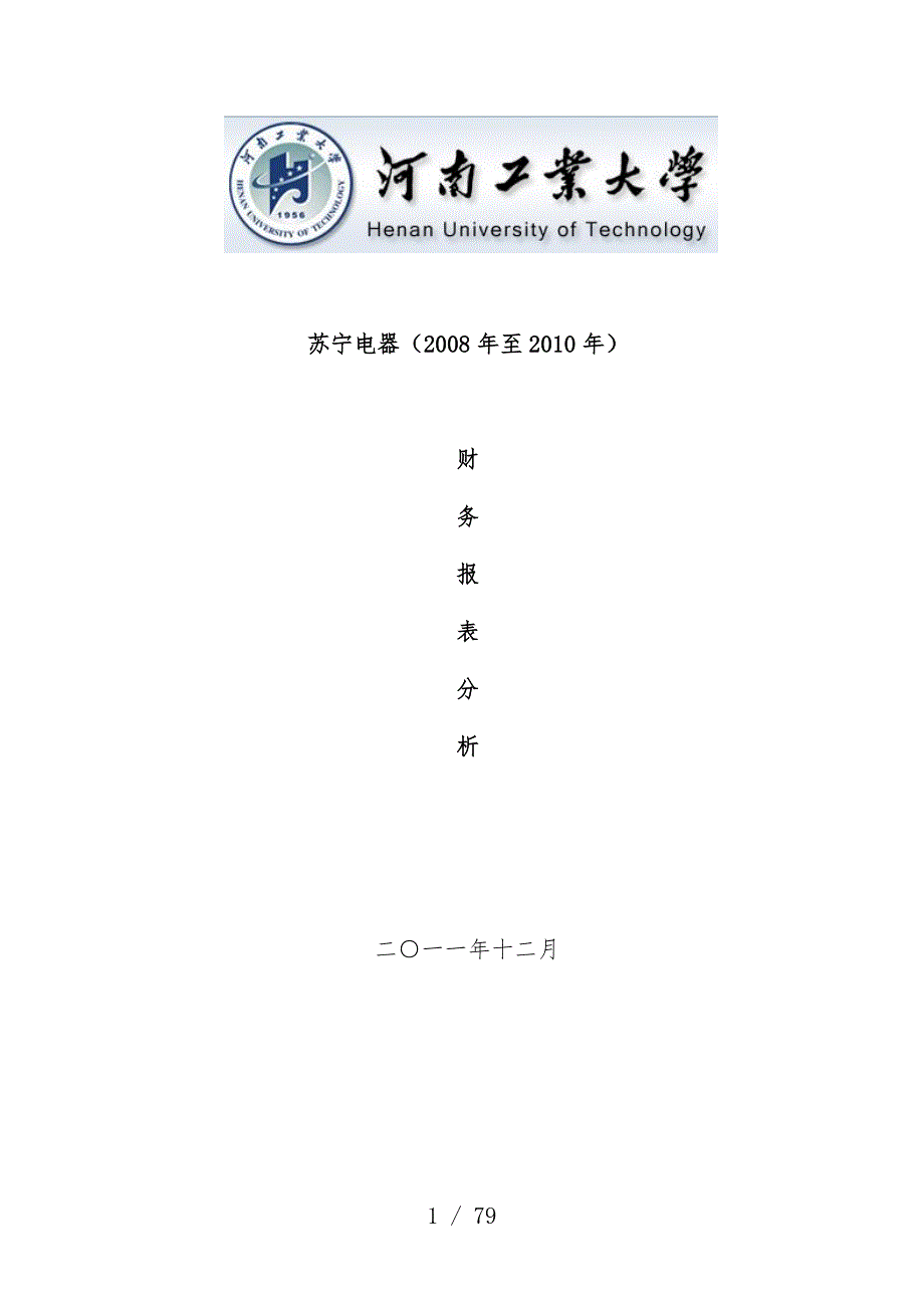 苏宁电器财务报表分析文件_第1页