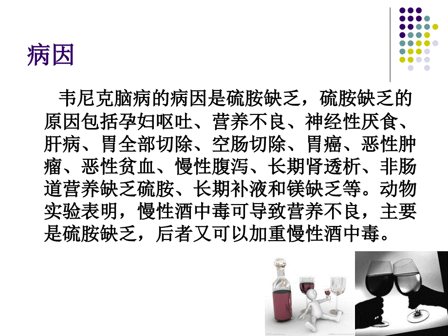 韦克氏脑病ppt课件.ppt_第4页