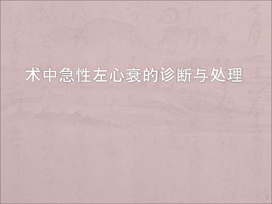 术中急性左心衰处理ppt课件.ppt_第1页