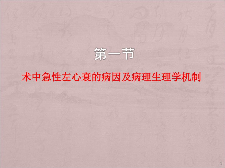 术中急性左心衰处理ppt课件.ppt_第3页